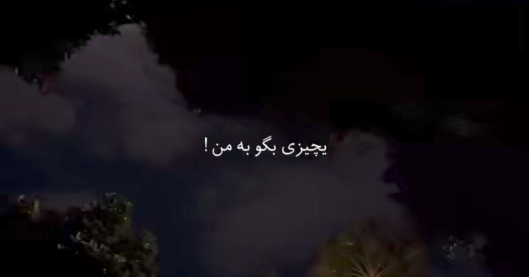  یه چیزی بگو به من دلم تنهاییشو یادش بره